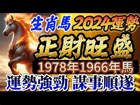 1978屬馬五行|【1978屬馬五行】1978屬馬五行：詳解你的命格與運勢